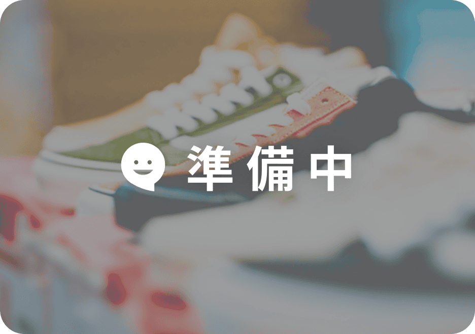 対応ECサイト 準備中